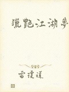 猎艳江湖梦小说封面