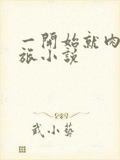 一开始就肉的军旅小说