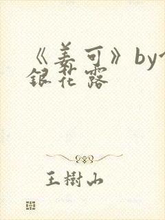 《姜可》by金银花露封面