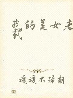 我的美女老师下载封面