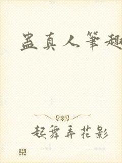 蛊真人笔趣阁