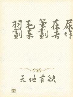 羽毛笔在尿孔里划来划去作文