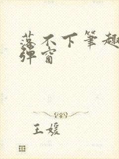 落不下笔趣阁无弹窗