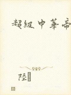 超级中华帝国