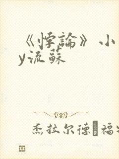 《悖论》小说by流苏