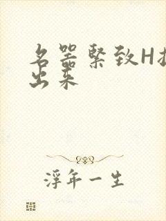 名器紧致H拔不出来