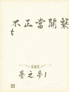 不正当关系txt封面