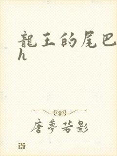龙王的尾巴高ah