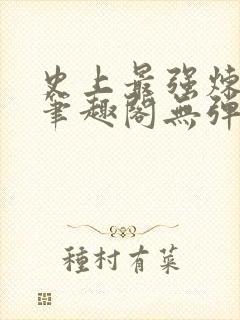 史上最强炼气期笔趣阁无弹窗封面