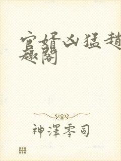 官婿凶猛赵阳笔趣阁