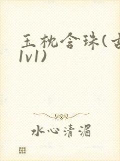 玉枕含珠(古言1v1)