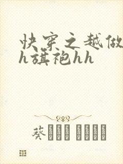 快穿之越做越美h旗袍hh