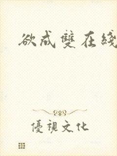 欲成双在线阅读