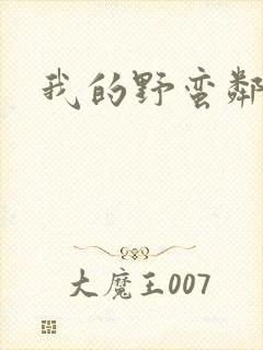 我的野蛮邻居封面