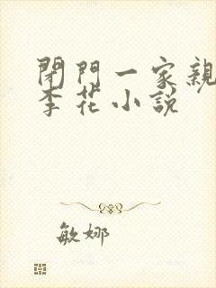 闭门一家亲吕红李花小说