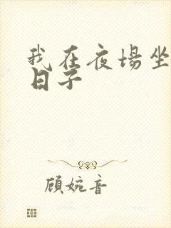 我在夜场坐台的日子