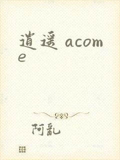 逍遥 acome