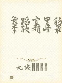 舞蹈室里的景色李欣赵峰最新章节