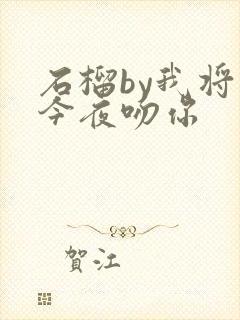 石榴by我将在今夜吻你
