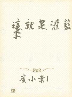 这就是灌篮第五季封面