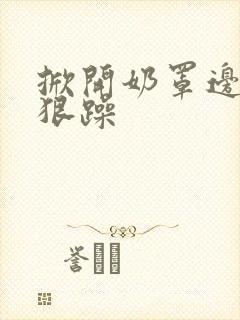 掀开奶罩边躁狠狠躁