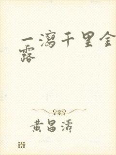 一泻千里金银花露