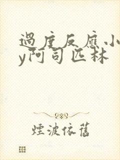 过度反应小说by阿司匹林