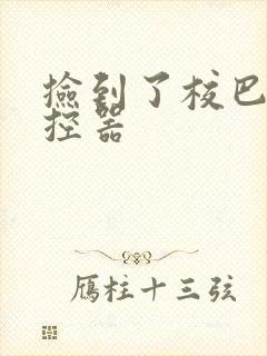 捡到了校巴的遥控器