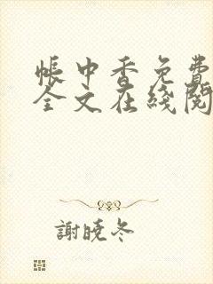 帐中香免费阅读全文在线阅笔趣