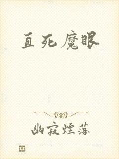 直死魔眼