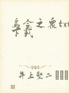 乌合之众txt下载