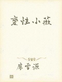 变性小薇