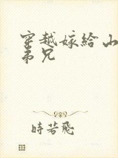 穿越嫁给山里多弟兄