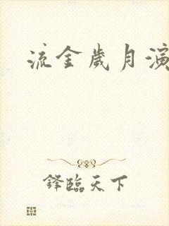 流金岁月演员表