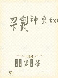 刀剑神皇txt下载