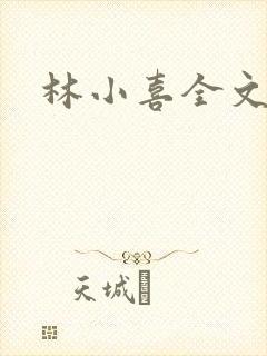 林小喜全文阅读