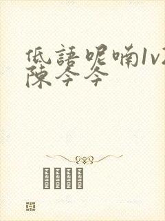 低语呢喃1v2陈今今