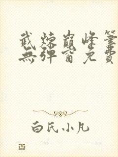 武炼巅峰笔趣阁无弹窗免费阅读封面