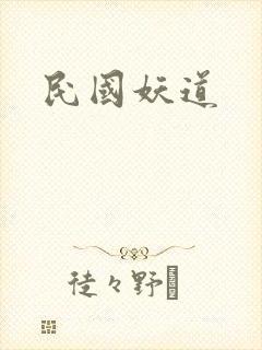 民国妖道