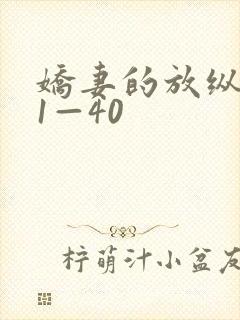 娇妻的放纵交换1—40