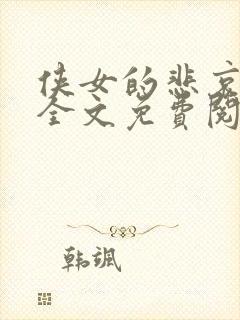 侠女的悲哀小说全文免费阅读笔趣阁封面