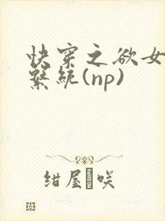 快穿之欲女养成系统(np)