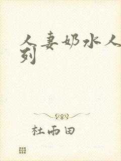 人妻奶水人妻系列