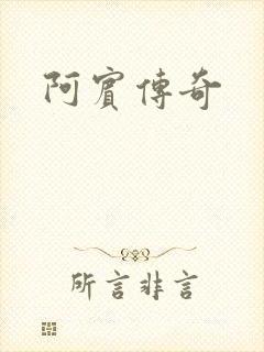 阿宾传奇