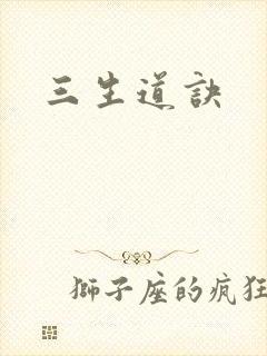 三生道诀