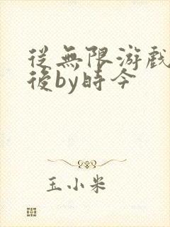 从无限游戏回来后by时今封面