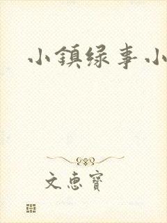 小镇绿事小说