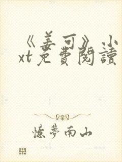 《姜可》小说txt免费阅读