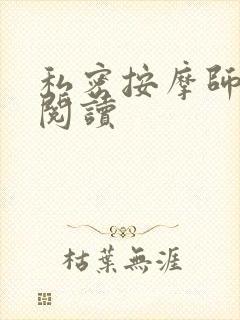 私密按摩师小说阅读