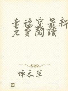 幸福宝最新章节免费阅读